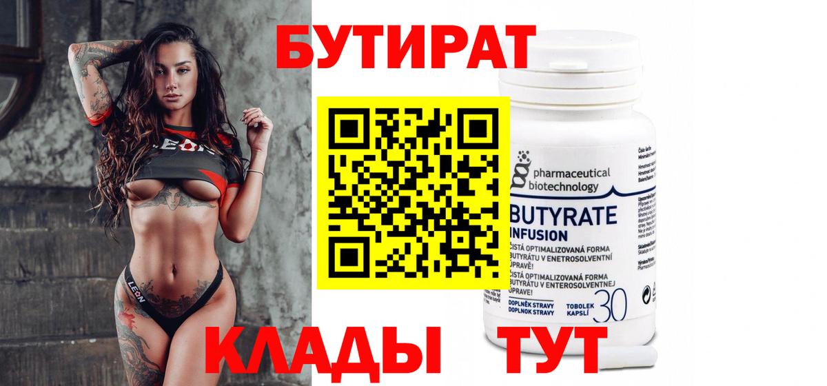 БУТИРАТ 99%  Вход с VPN  Кимовск 